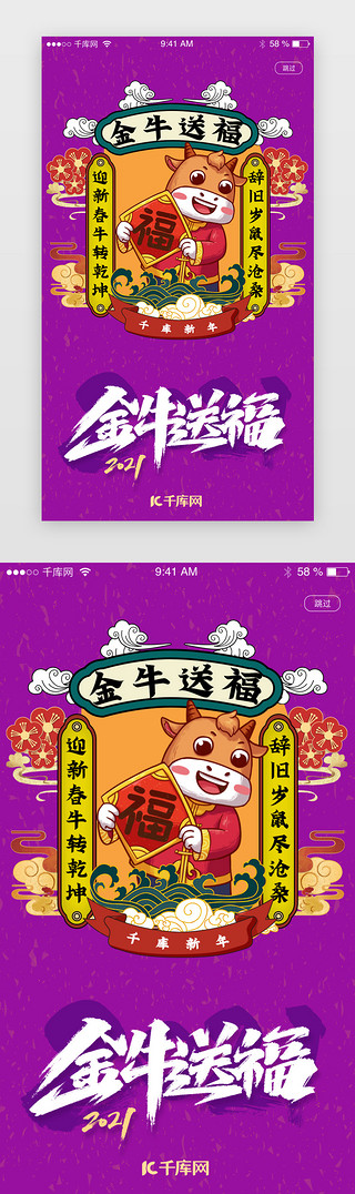 送福UI设计素材_中国风国潮牛年创意牛气冲天闪屏