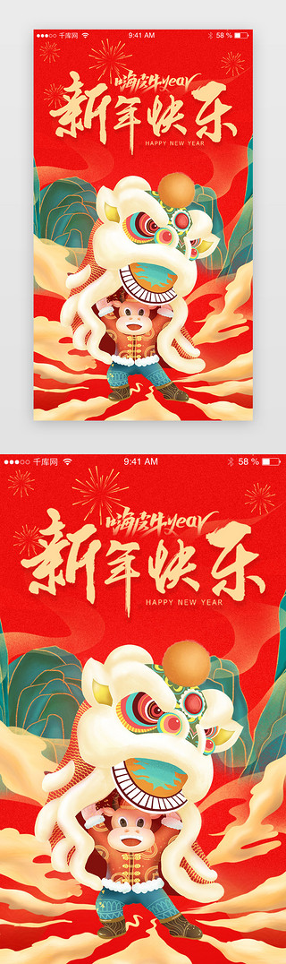 毛笔字春节UI设计素材_国潮插画新年快乐牛年闪屏