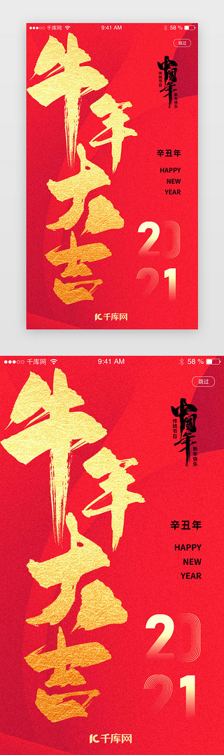 逆流而上毛笔字UI设计素材_红色新年牛年大吉开屏闪屏