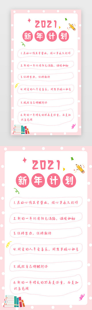 新年计划UI设计素材_粉色可爱新年计划h5