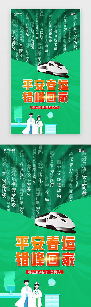 深圳平安UI设计素材_绿色平安春运错峰回家高铁闪屏