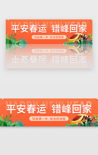 平安喜樂UI设计素材_橙色新年平安春运错峰回家banner