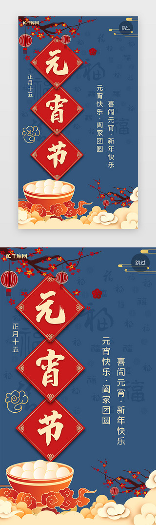 正月十五UI设计素材_正月十五元宵节新年春节闪屏