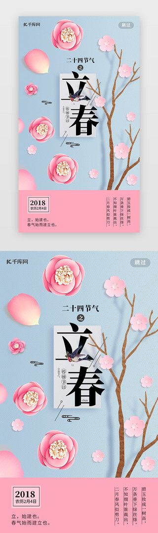 节气立春海报UI设计素材_粉蓝色立春节气闪屏