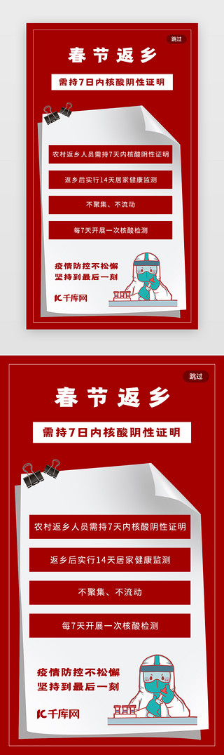 农村告示栏UI设计素材_红色春节返乡核酸检测防疫闪屏