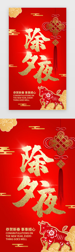 树脂艺术品UI设计素材_红色牛年除夕夜艺术字手机海报