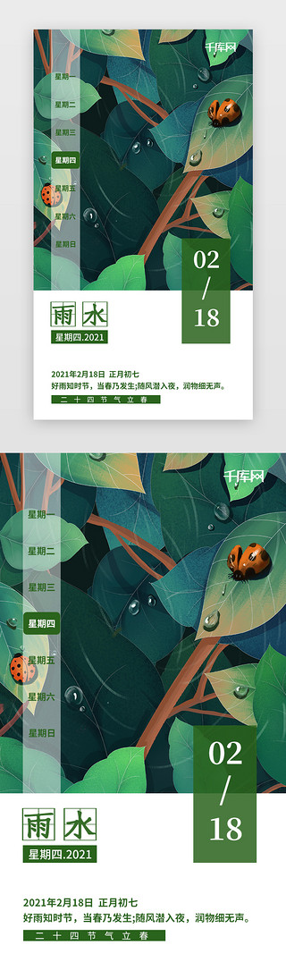 雨水UI设计素材_绿色插画二十四节气雨水闪屏