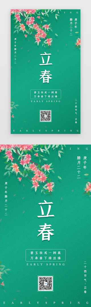 花朵蓝天UI设计素材_二十四节气立春闪屏小清新绿色立春