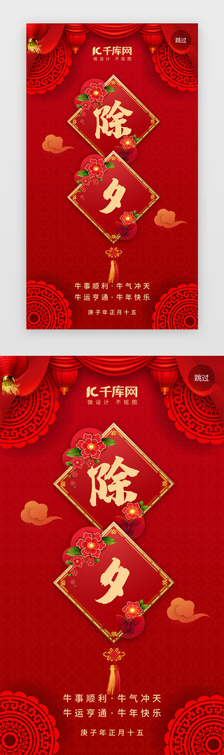 除夕春节新年UI设计素材_除夕闪屏简约红色中国结