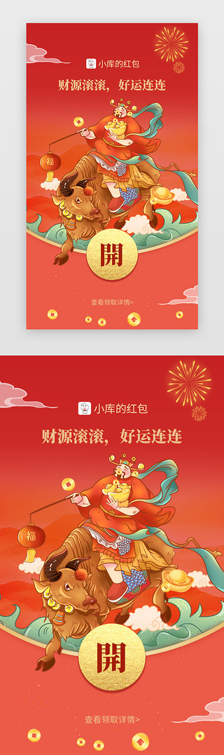 国风appUI设计素材_新年app微信红包中国风国潮财神、牛