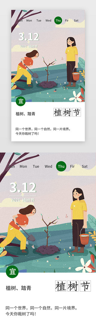 植树节闪屏插画风绿色栽树、人