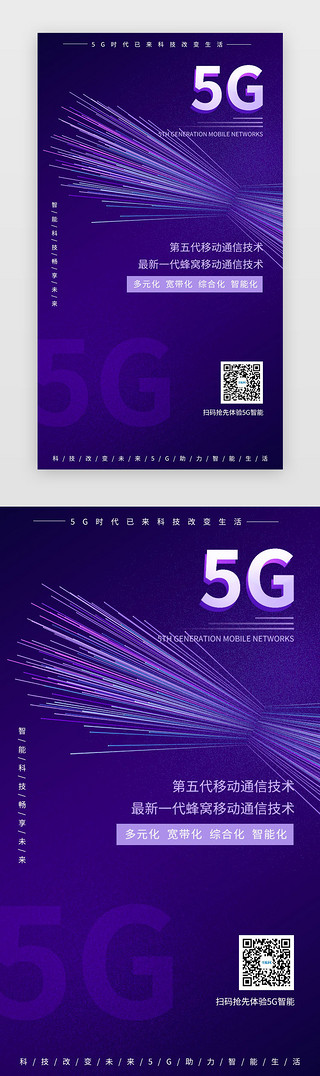 5G科技闪屏海报科技深色渐变光束5G