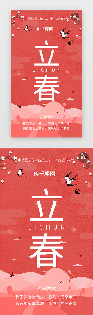 红色二十四节气UI设计素材_立春闪屏简约红色花鸟