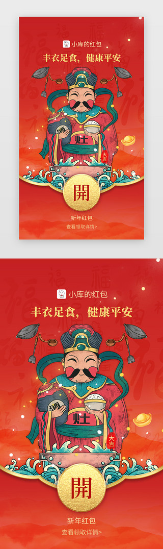 灶神UI设计素材_新年微信红包app中国风红色灶神