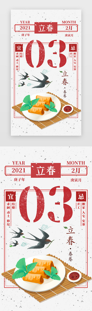 中文旧报纸UI设计素材_立春手机海报民国风红色立春吃春卷
