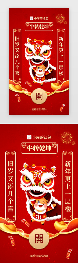 微信红包UI设计素材_新年微信红包app中国风红色舞狮、对联