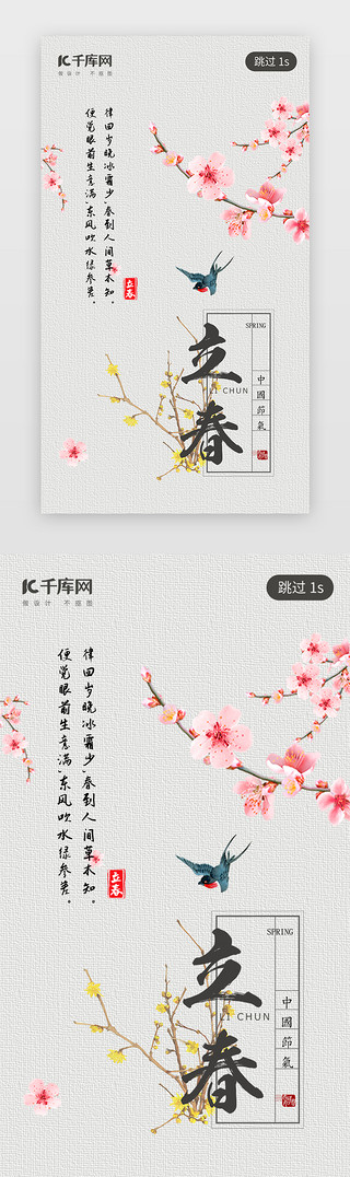 书法古诗词UI设计素材_立春闪屏中国风灰色梅花