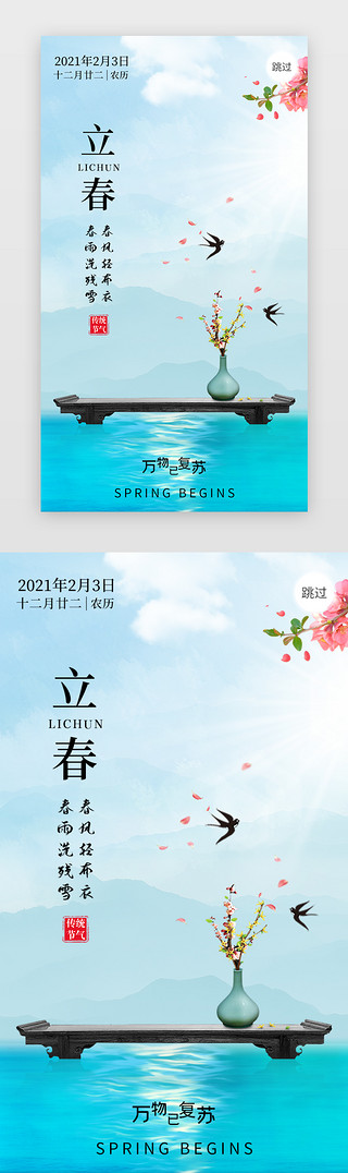 立春app闪屏写实淡蓝色花瓶、燕子