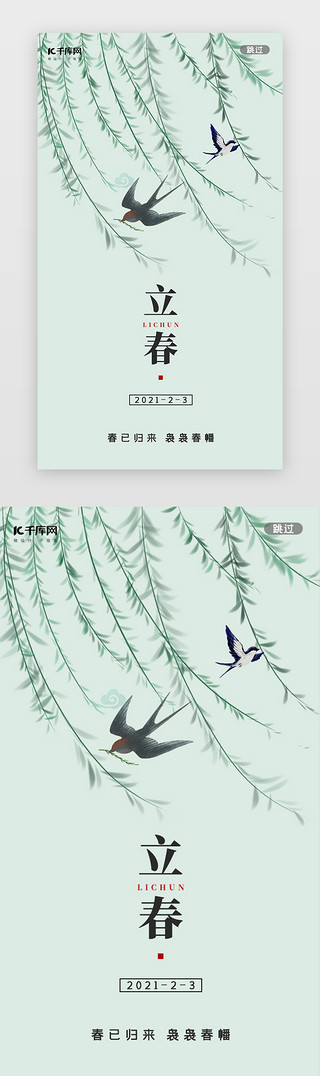 吹风柳叶UI设计素材_立春闪屏中国风绿色柳叶燕子