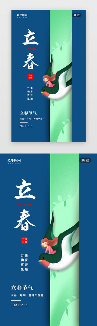 香港回归影像UI设计素材_立春闪屏插画风蓝色燕子回归
