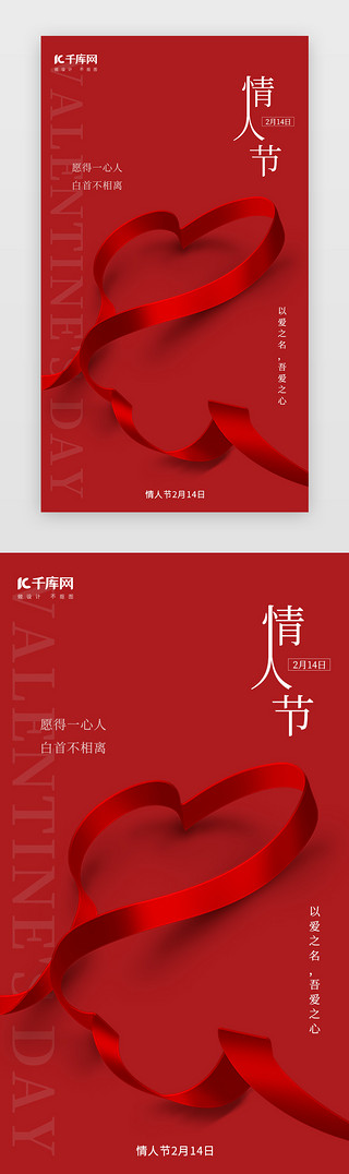 520情人节宣传UI设计素材_情人节闪屏3d立体红色彩带