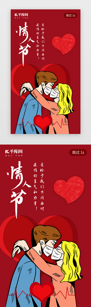 嘴唇接吻UI设计素材_情人节闪屏引导页手绘风红色接吻情侣