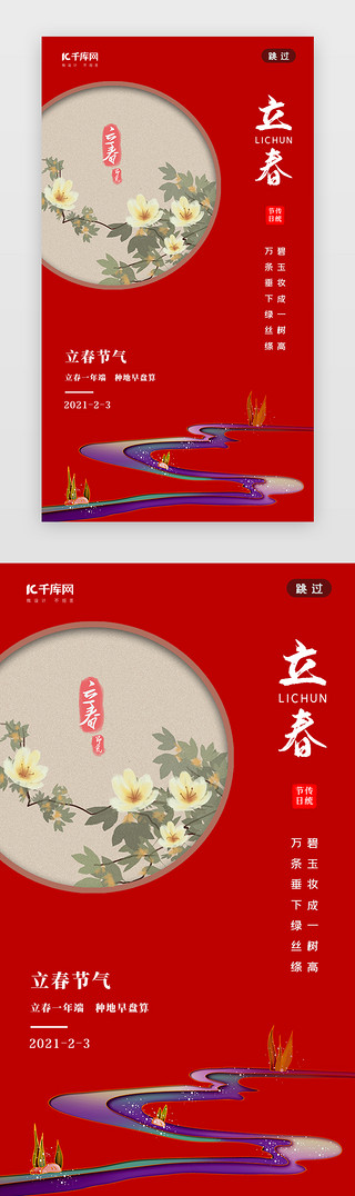 捧花白UI设计素材_立春闪屏中国风红色春花白茶花