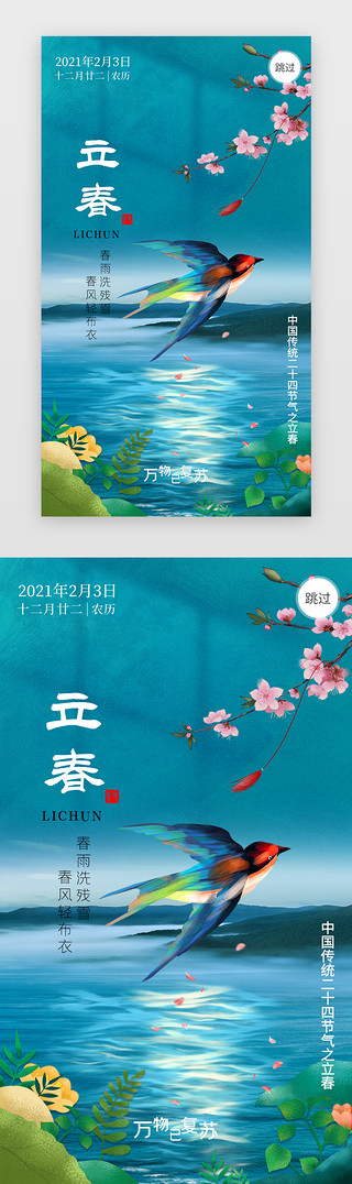 写实风景画UI设计素材_立春app闪屏写实蓝绿色燕子、湖水