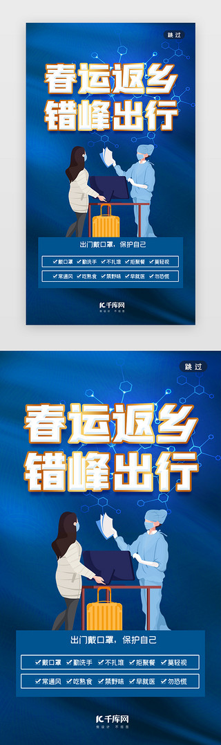 共同反腐UI设计素材_春运闪屏插画蓝色医护人员