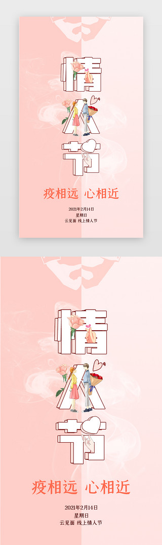党的意艺术UI设计素材_情人节手机海报漫画风粉色情人节艺术字