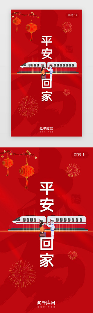 回家高铁UI设计素材_春运闪屏引导页中国风红色返乡闪屏