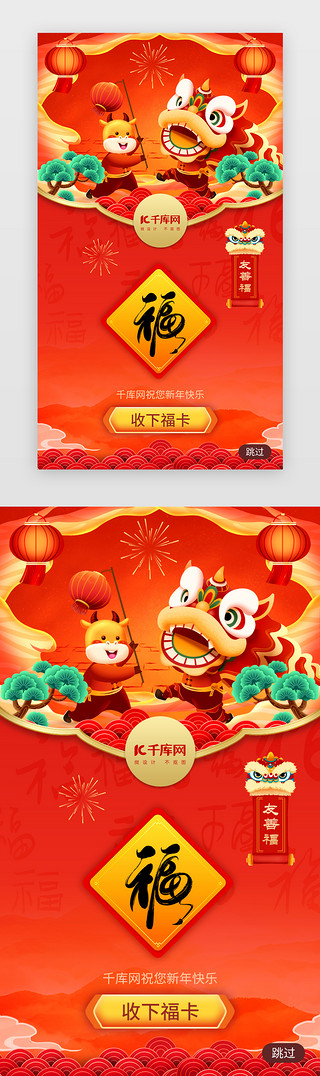 舞狮开业UI设计素材_新年扫五福app闪屏中国风红色舞狮