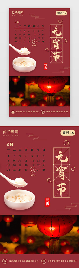 布艺花灯UI设计素材_元宵节闪屏引导页中国风红色汤圆