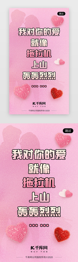 214情人节粉色UI设计素材_情人节app闪屏扁平粉色文字