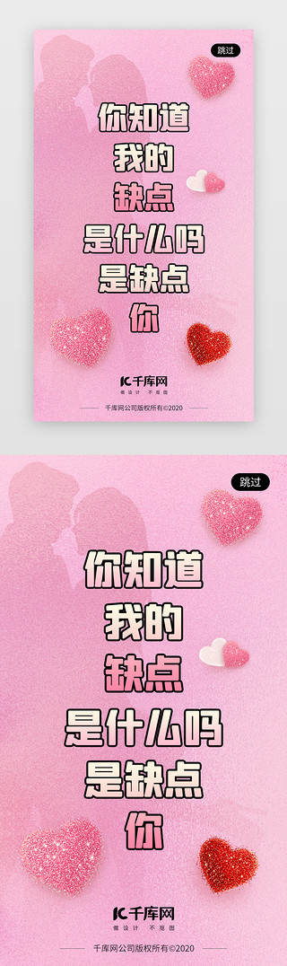 土味UI设计素材_情人节app闪屏扁平粉色文字