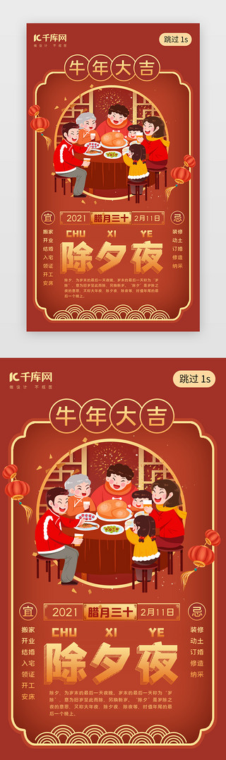 新年红色UI设计素材_年夜饭闪屏引导页新年红色除夕习俗
