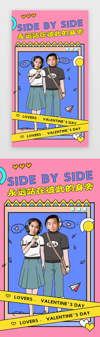 情人节app、闪屏简约粉色情侣