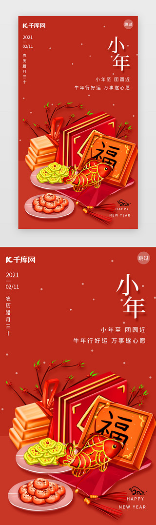 小年对联UI设计素材_小年闪屏中国风红色年货