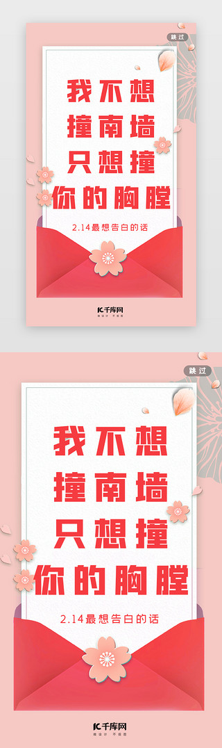 爱心粉红色UI设计素材_情人节闪屏简约小清新粉红色信件