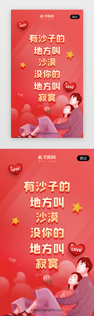 214情人节海报UI设计素材_情人节app闪屏插画红色情侣