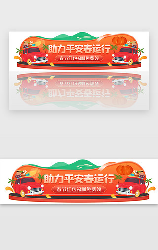 平安喜樂UI设计素材_平安春运胶囊banner插画橙红色汽车