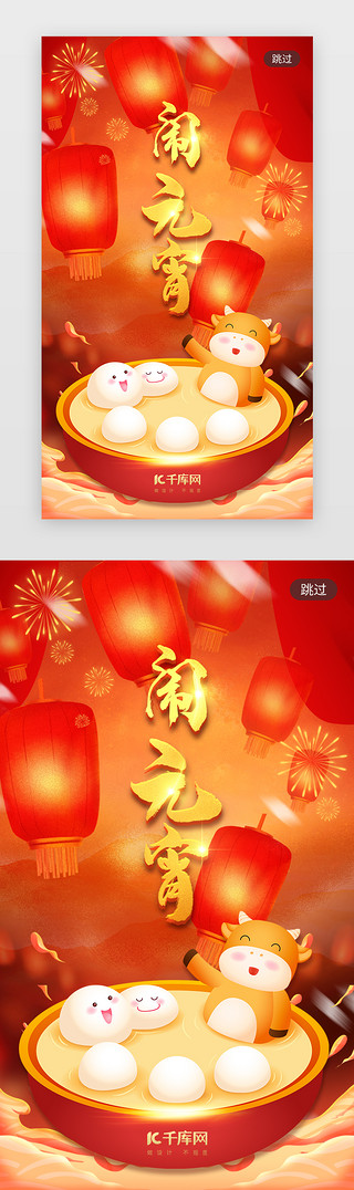 新年牛UI设计素材_元宵节app闪屏中国风红色汤圆、牛