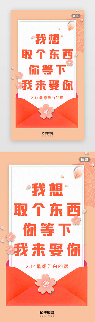 土特情话UI设计素材_情人节闪屏简约小清新橙色信件