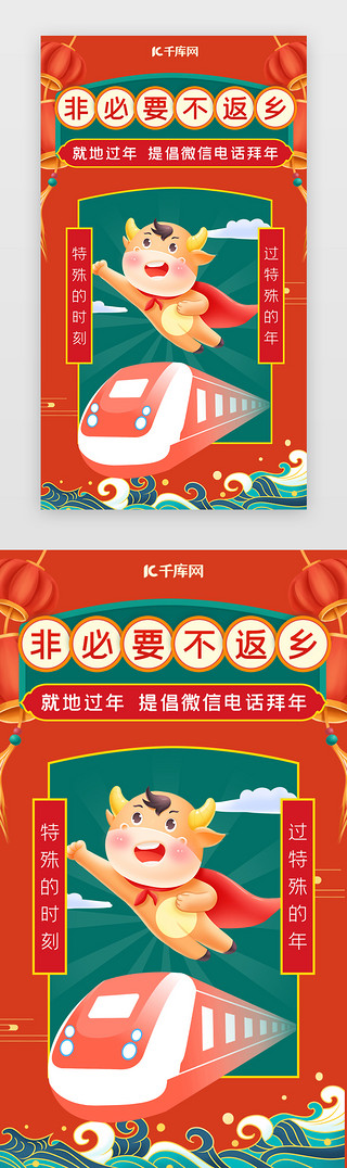 不返乡UI设计素材_新年闪屏中国风绿色牛