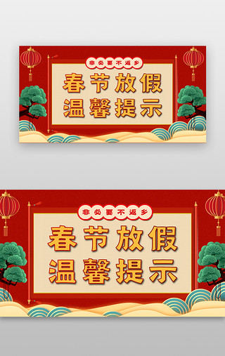 与您共同守护UI设计素材_春运banner中国风红色卷轴灯笼