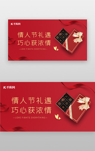 涂层巧克力UI设计素材_情人节banner简约红色巧克力