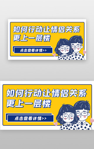 横板bannerUI设计素材_恋爱课程直播漫画黄色情侣