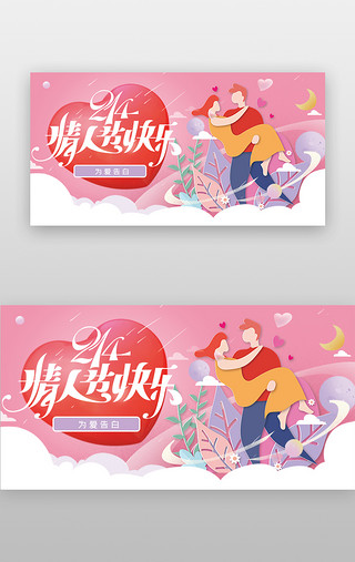 求婚派对UI设计素材_情人节banner插画粉红色爱心情侣
