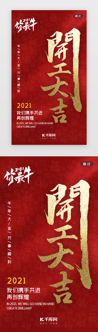 新年开门大吉UI设计素材_开工大吉闪屏中国风红色福