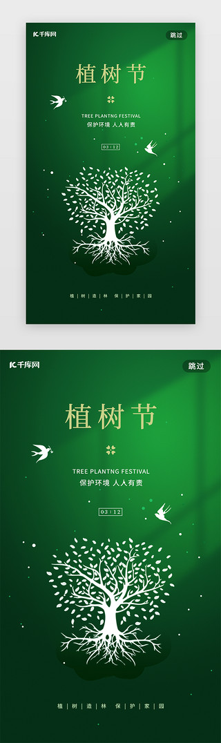 绿色清新海报UI设计素材_植树节闪屏简约绿色鸟 树